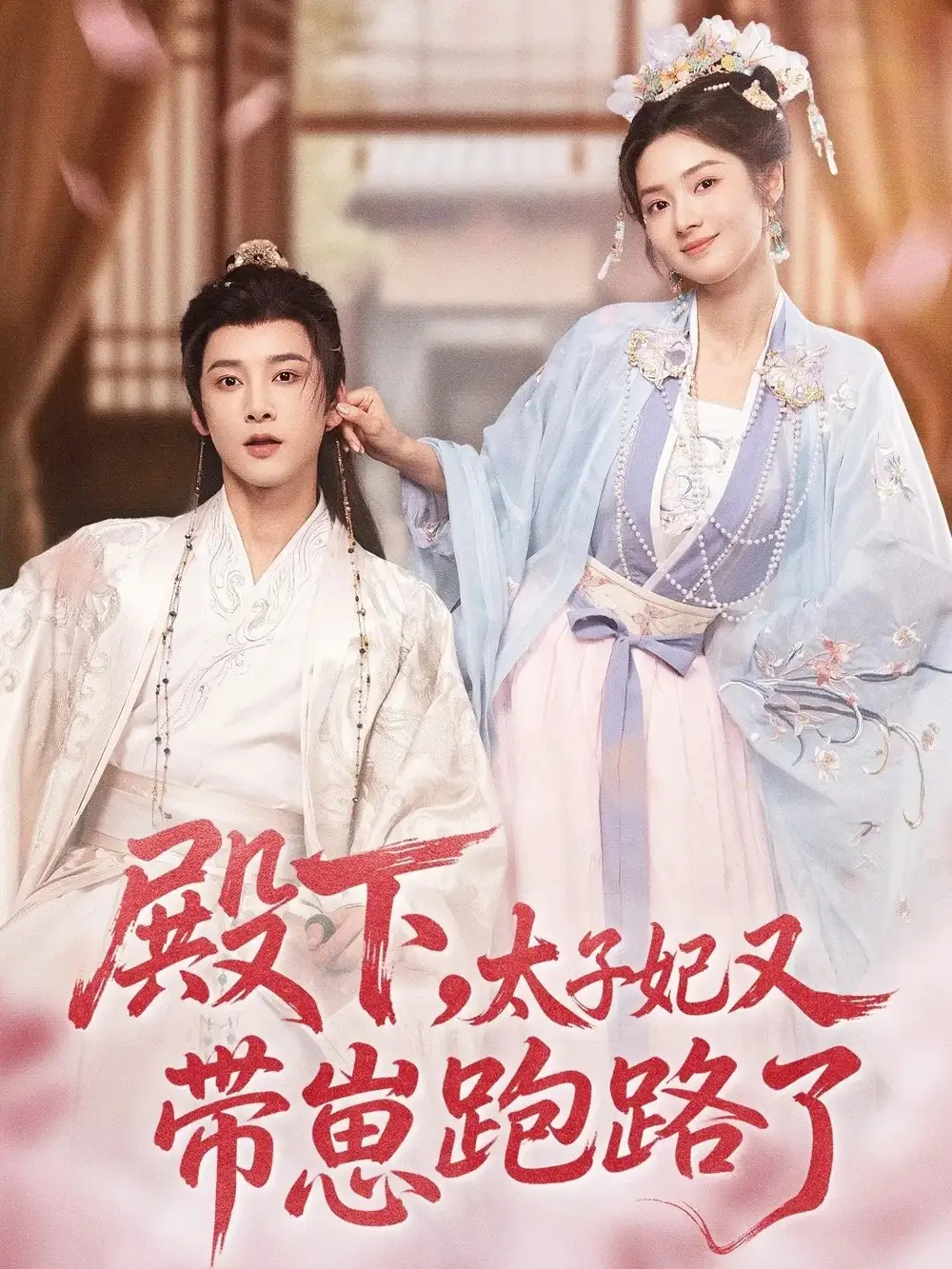 短剧《殿下，太子妃又带崽跑路了》高清完整版全集免费在线观看