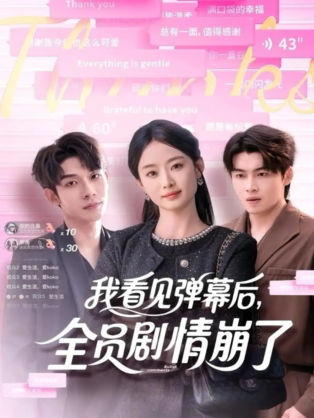 短剧《我看见弹幕后，全员剧情崩了》高清完整版全集免费在线观看