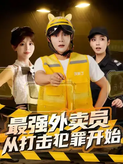 短剧《最强外卖员从打击犯罪开始》高清完整版全集免费在线观看
