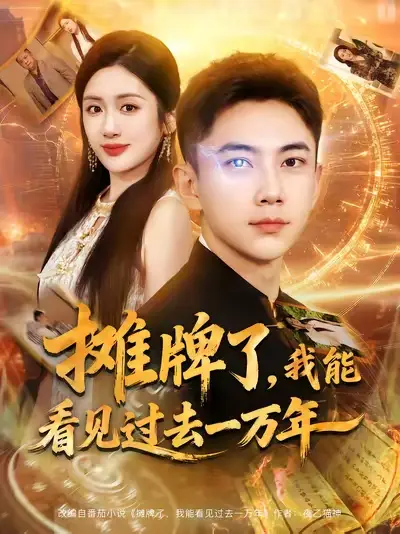 短剧《摊牌了我能看见过去一万年》高清完整版全集免费在线观看