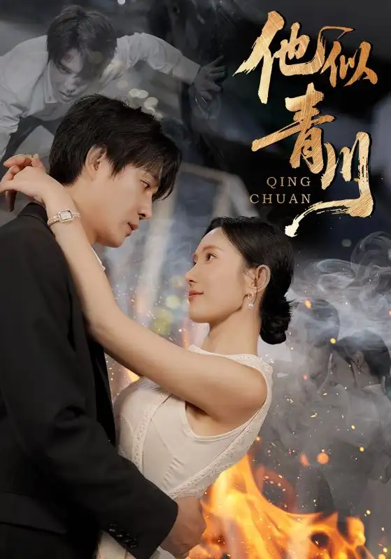 短剧《他似青川》高清完整版全集免费在线观看