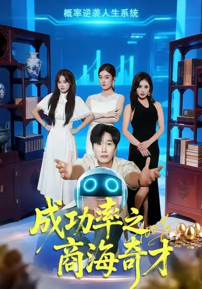 短剧《成功率之商海奇才》高清完整版全集免费在线观看