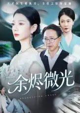 短剧《余烬微光》高清完整版全集免费在线观看