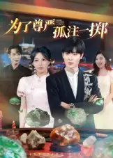 短剧《为了尊严孤注一掷》高清完整版全集免费在线观看