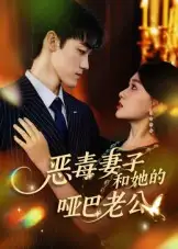 短剧《恶毒妻子和她的哑巴老公》高清完整版全集免费在线观看