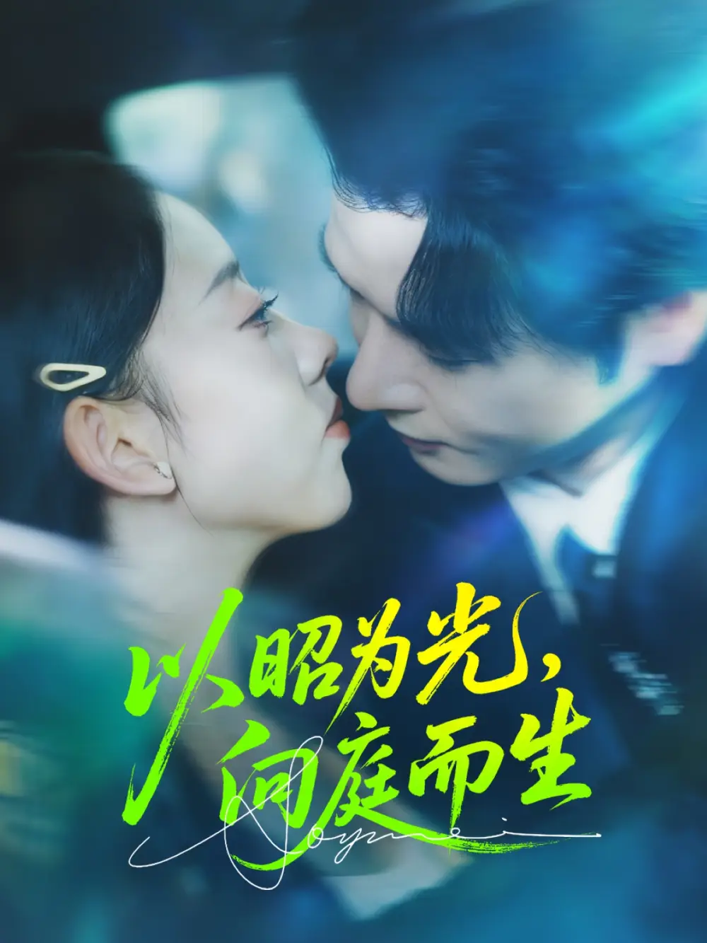 短剧《以昭为光向庭而生》高清完整版全集免费在线观看