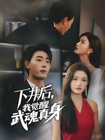 短剧《下井后我觉醒武魂真身》高清完整版全集免费在线观看