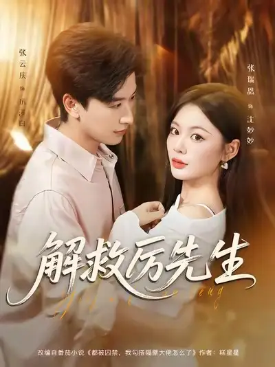 短剧《解救厉先生》高清完整版全集免费在线观看