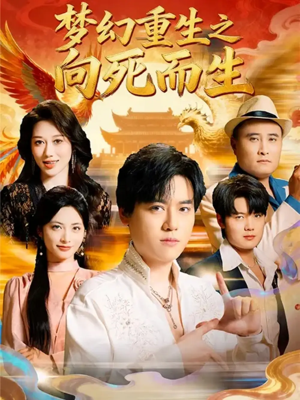 短剧《梦幻重生之向死而生》高清完整版全集免费在线观看