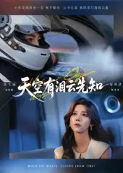 短剧《天空有泪云先知》高清完整版全集免费在线观看