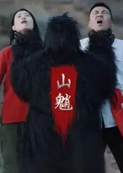 短剧《山魈》高清完整版全集免费在线观看