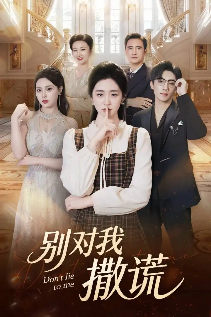 短剧《别对我撒谎》高清完整版全集免费在线观看