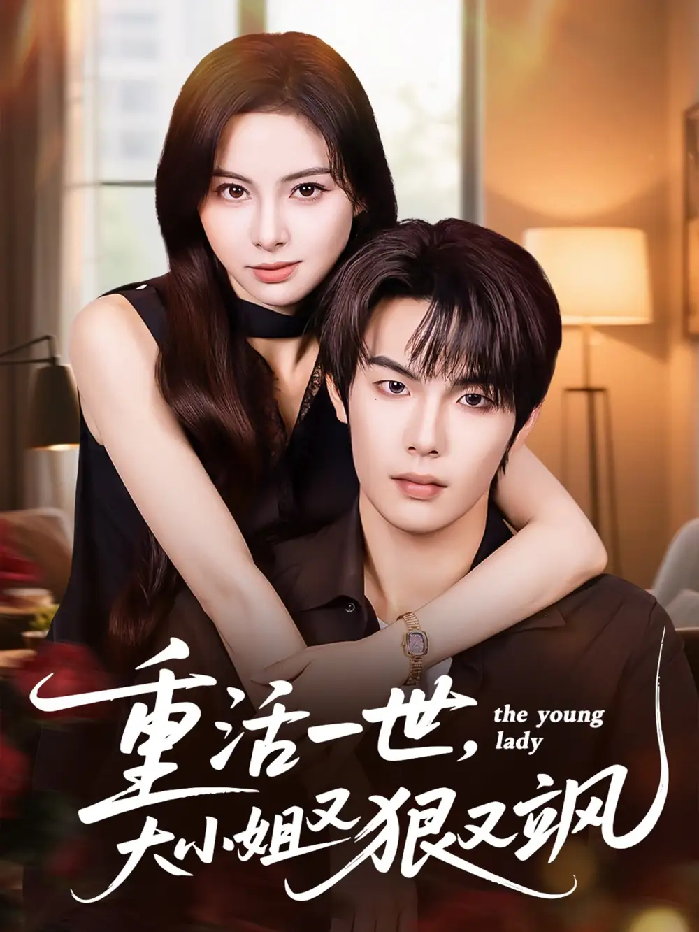 短剧《重活一世大小姐又狠又飒》高清完整版全集免费在线观看