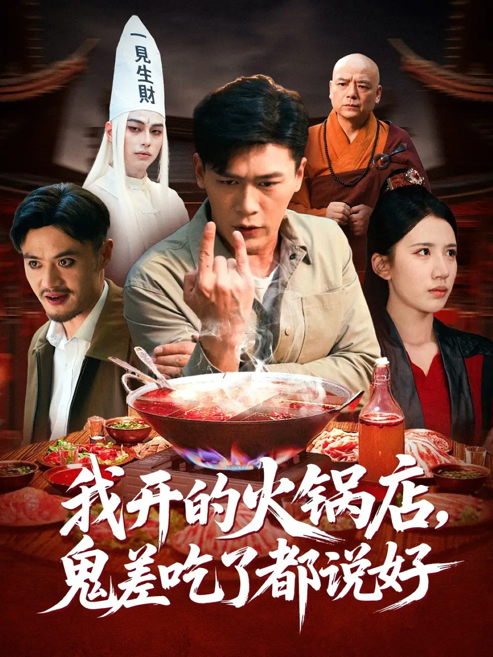 短剧《我开的火锅店鬼差吃了都说好》高清完整版全集免费在线观看