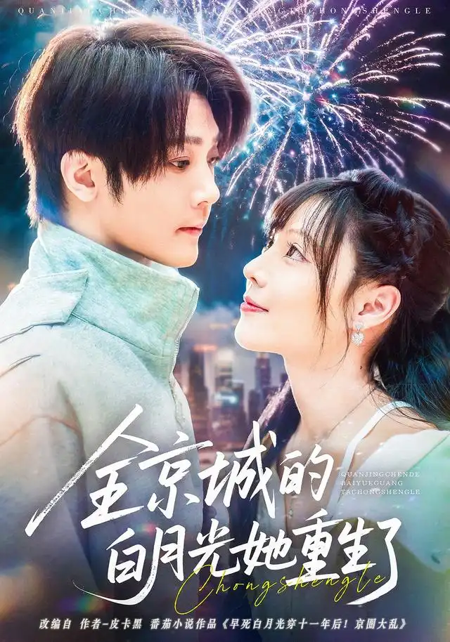 短剧《全京城的白月光她重生了》高清完整版全集免费在线观看