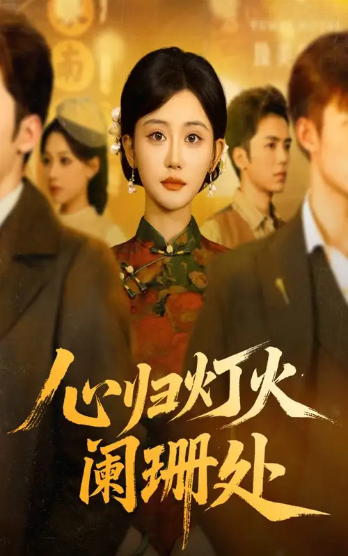 短剧《心归灯火阑珊处》高清完整版全集免费在线观看
