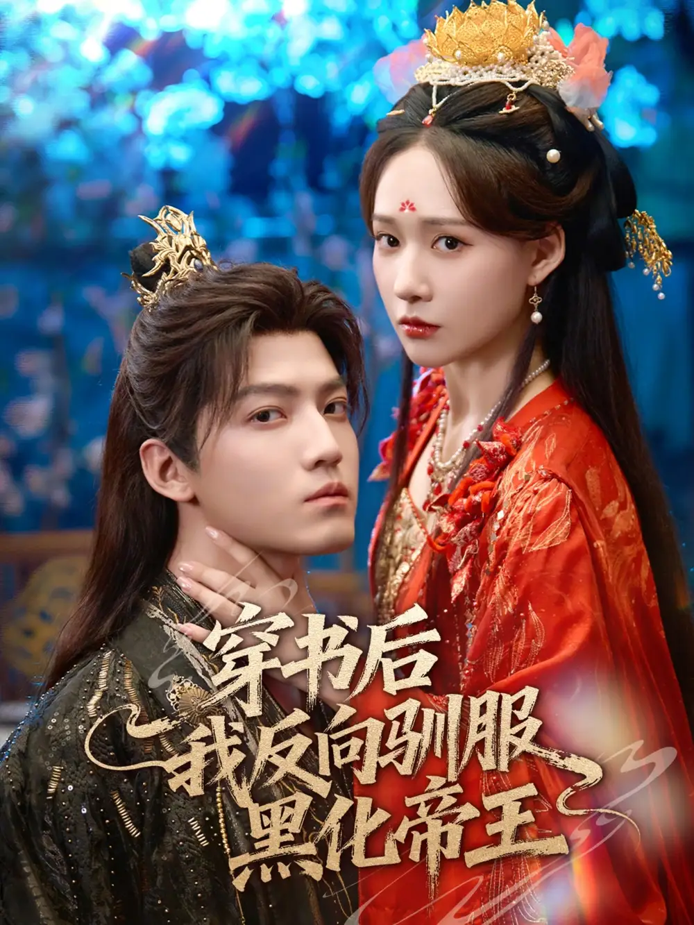 短剧《穿书后我反向驯服黑化帝王》高清完整版全集免费在线观看