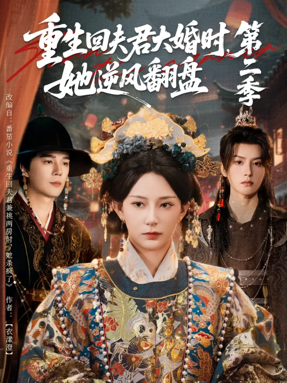短剧《重生回夫君大婚时，她逆风翻盘第二季》高清完整版全集免费在线观看