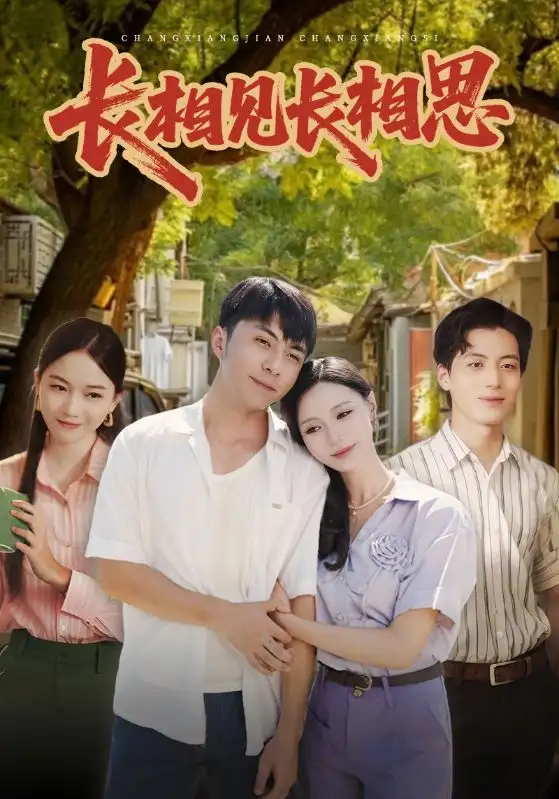 长相见长相思（62集）李灿&于昕仡海报