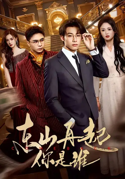 东山再起你是谁(65集)王世豪&王米泽高清海报图片 东山再起你是谁(65集)王世豪&王米泽海报