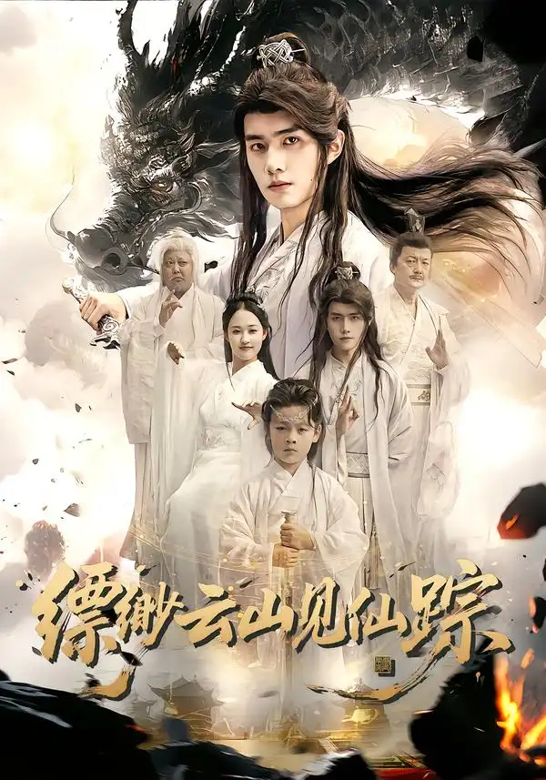 缥缈云山见仙踪（56集）邹一宁&王鸣鹤海报