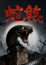 蛇煞(26集)黄长金&孙佩琪高清海报图片 蛇煞(26集)黄长金&孙佩琪海报