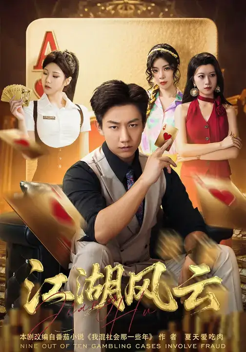 江湖风云（75集）张锦亮&明慧海报