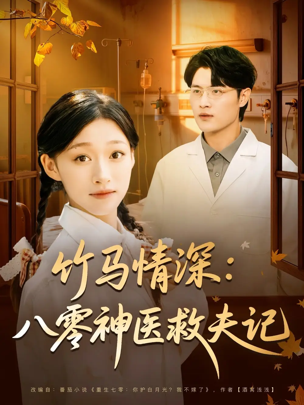 竹马情深八零神医救夫记(80集)源鑫&卓颐高清海报图片 竹马情深八零神医救夫记(80集)源鑫&卓颐海报