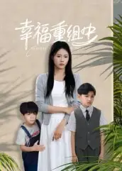 幸福重组中（96集）张铭祥＆王立京海报