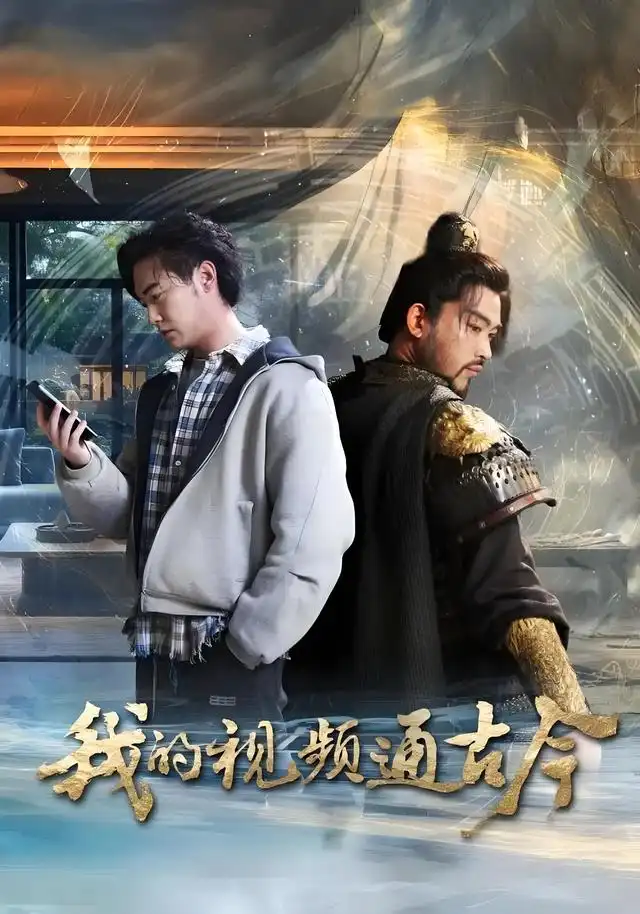 短剧《我的视频通古今》高清完整版全集免费在线观看