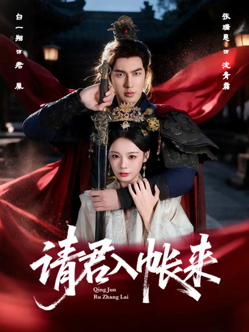 短剧《请君入帐来》高清完整版全集免费在线观看