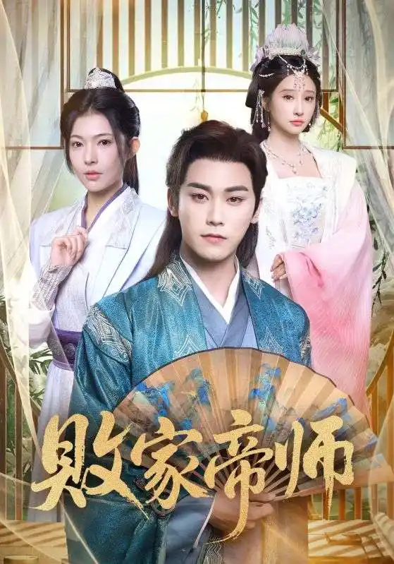 短剧《败家帝师》高清完整版全集免费在线观看