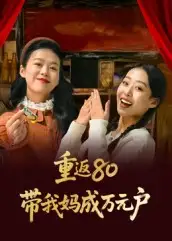 短剧《重返80带我妈成万元户》高清完整版全集免费在线观看