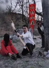 短剧《山村小屋》高清完整版全集免费在线观看