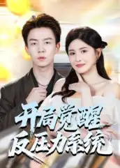 短剧《开局觉醒反压力系统》高清完整版全集免费在线观看