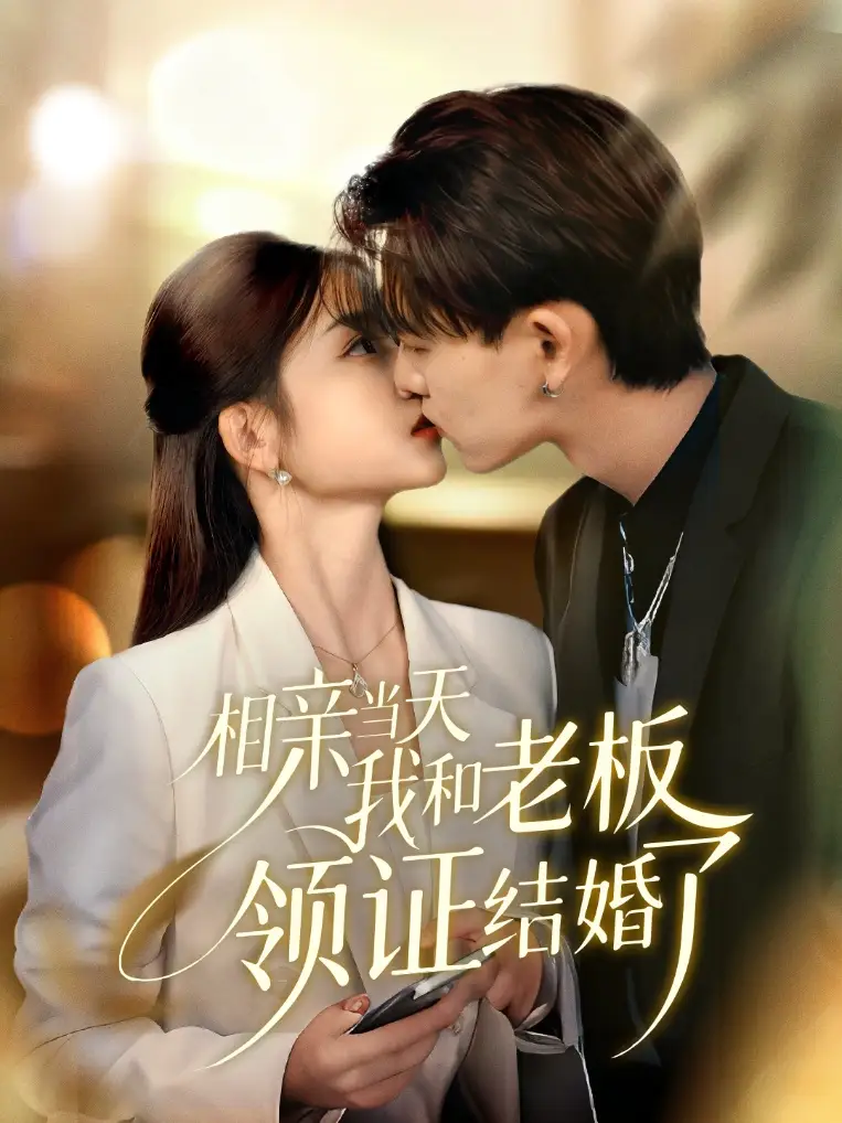 短剧《相亲当天我和老板领证结婚了》高清完整版全集免费在线观看