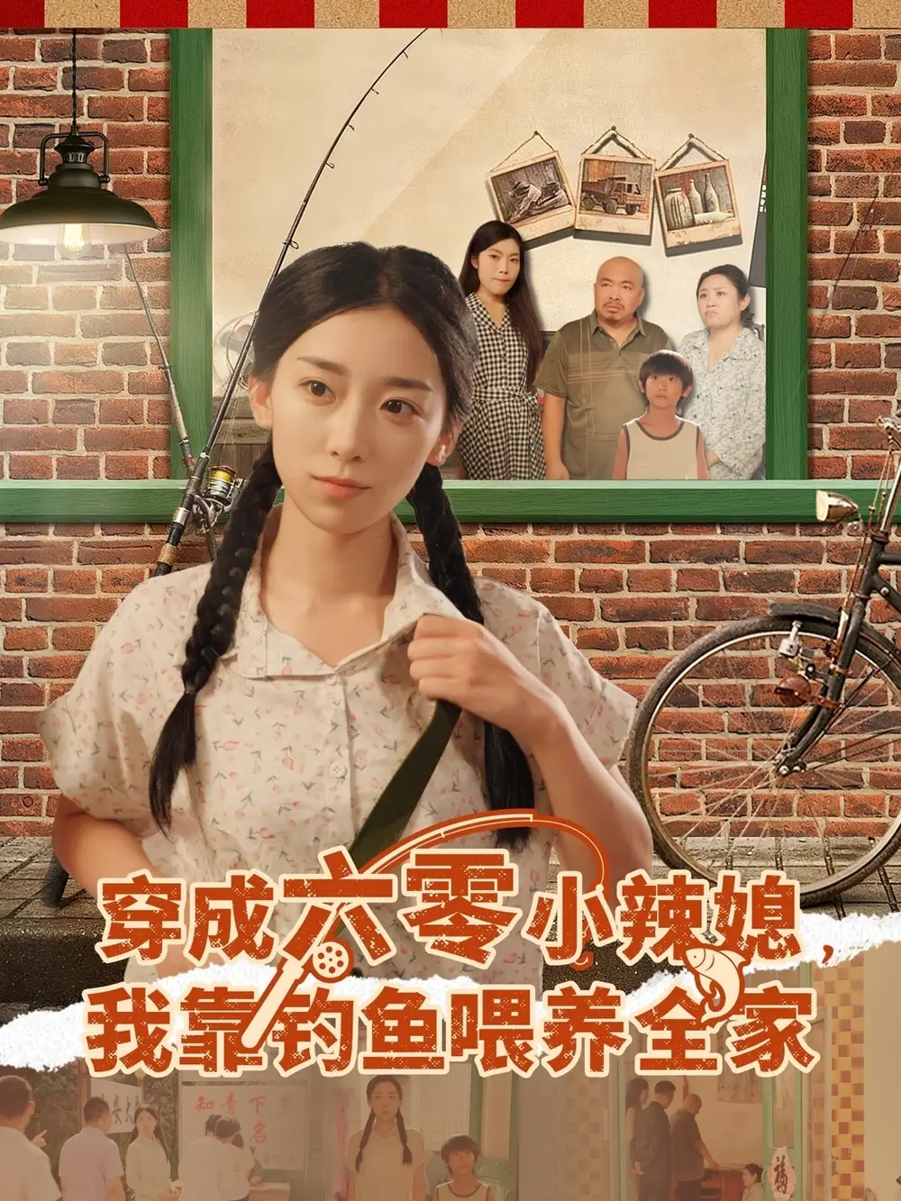 短剧《穿成六零小辣媳我靠钓鱼喂养全家》高清完整版全集免费在线观看