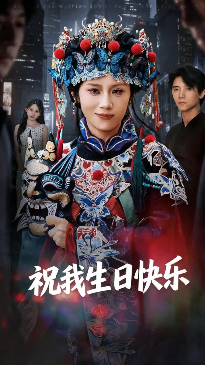 祝我生日快乐(70集)姜子健&林七月高清海报图片 祝我生日快乐(70集)姜子健&林七月海报