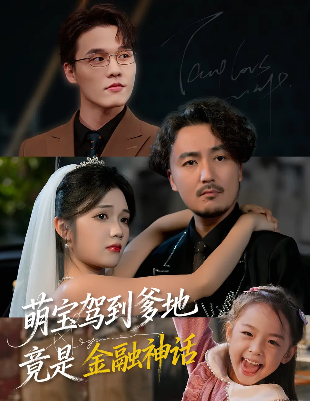 萌宝驾到爹地竟是金融神话（71集）陈贤宇&王倩倩海报