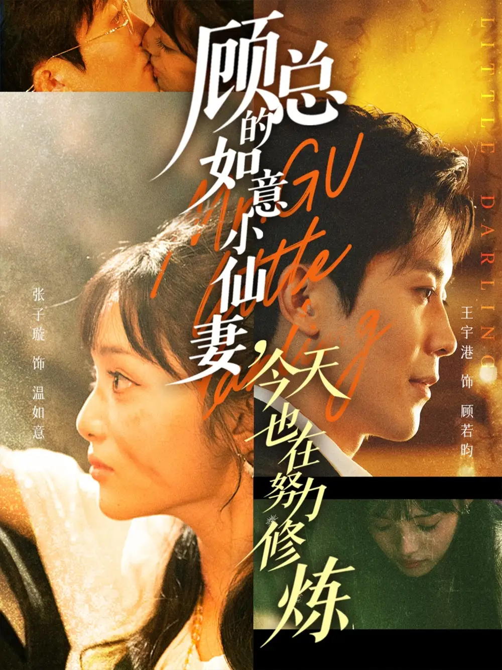 顾总的如意小仙妻，今天也在努力修炼（60集）王宇港＆张子璇海报