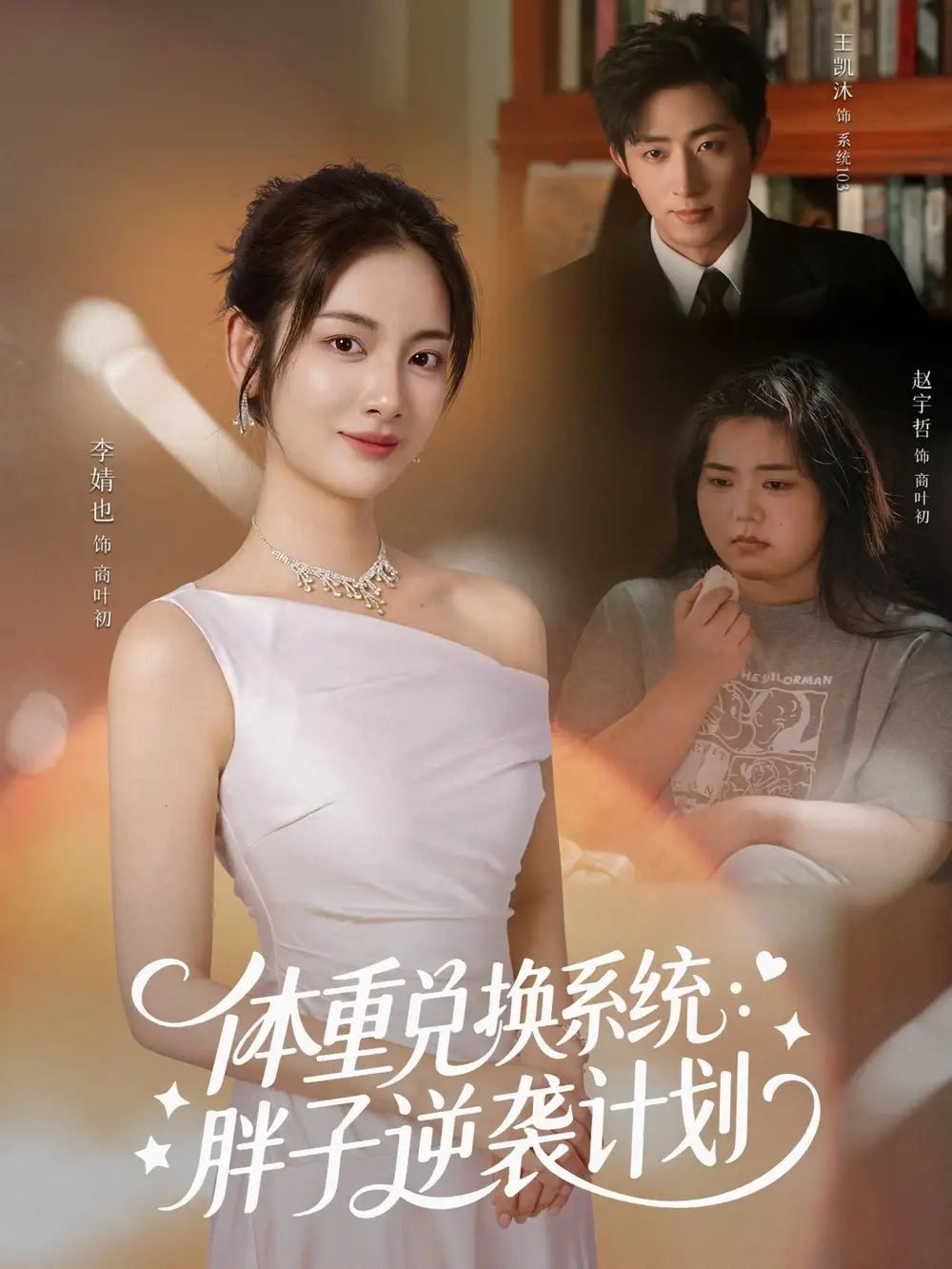 体重兑换系统，胖子逆袭计划（73集）王凯沐＆李婧也海报