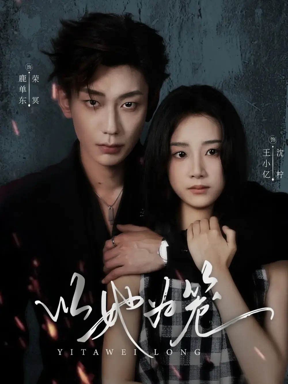 以她为笼＆西装暴徒（70集）鹿单东＆王小亿海报