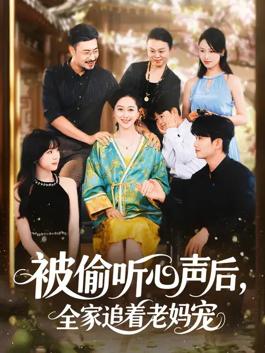 被偷听心声后，全家追着老妈宠 (55集) 李东艾&王晓冬海报