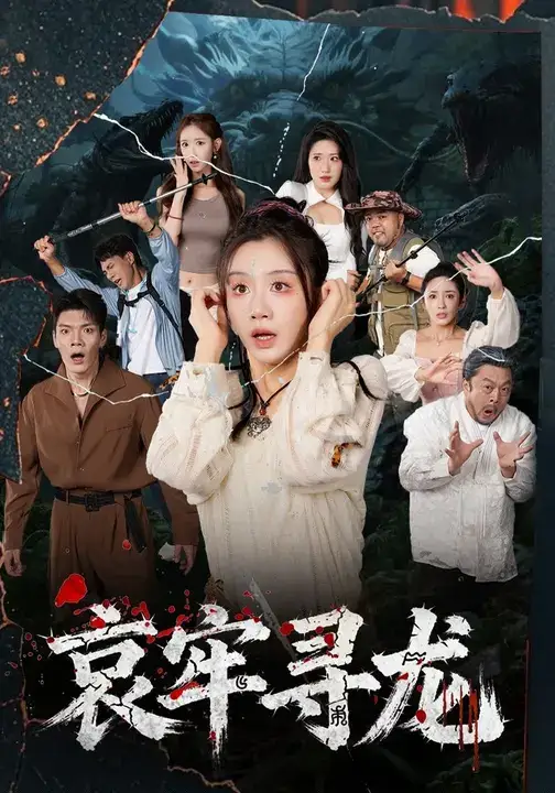 哀牢寻龙 (50集)马畅&马铭婕高清海报图片 哀牢寻龙 (50集)马畅&马铭婕海报