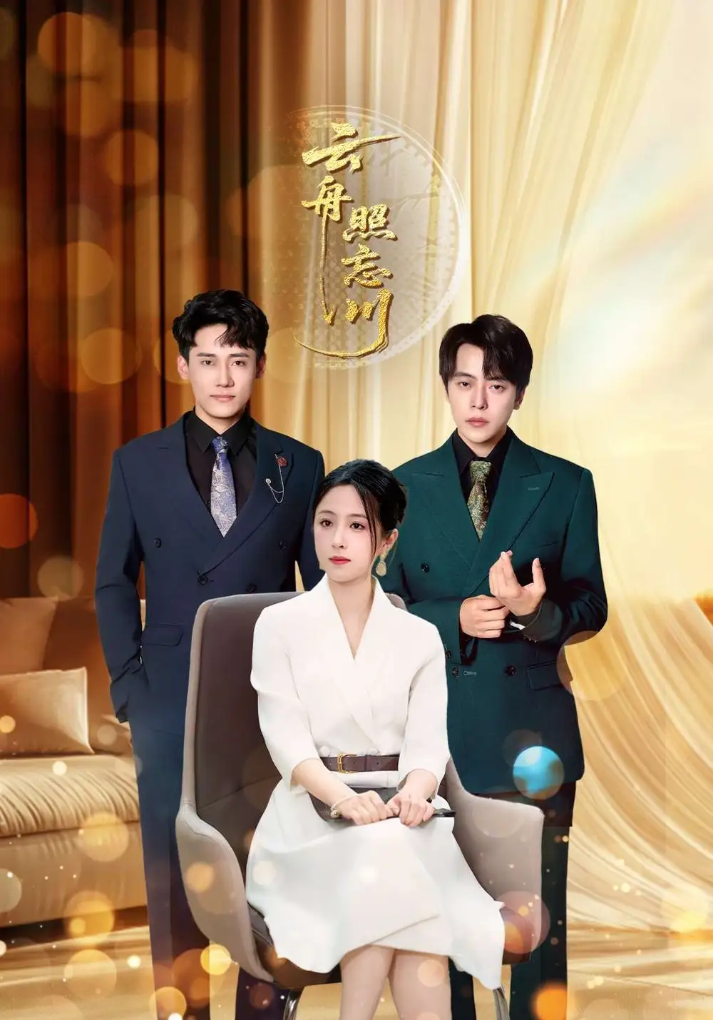 短剧《云舟照忘川》高清完整版全集免费在线观看