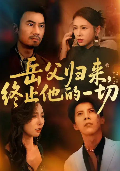 短剧《岳父归来，终止他的一切》高清完整版全集免费在线观看