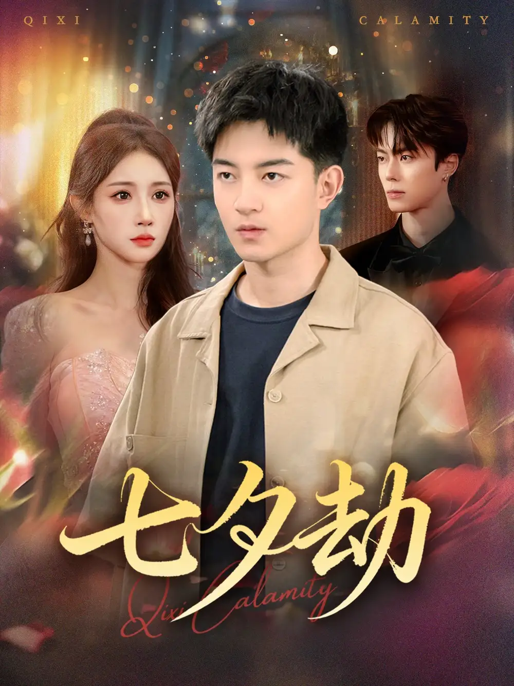 短剧《七夕劫》高清完整版全集免费在线观看