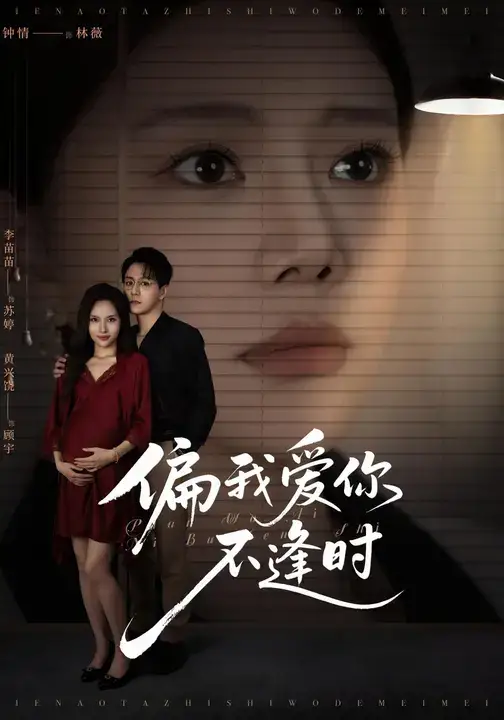 短剧《偏我爱你不逢时&别闹了她只是我的妹妹啊》高清完整版全集免费在线观看