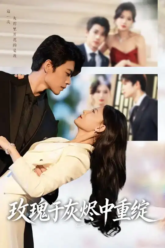 短剧《玫瑰于灰烬中重绽》高清完整版全集免费在线观看