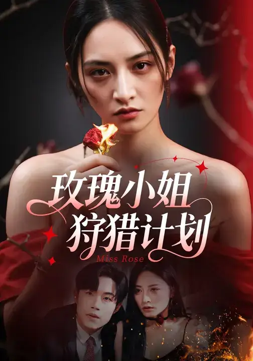 短剧《玫瑰小姐狩猎计划》高清完整版全集免费在线观看